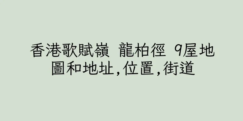 香港歌賦嶺 龍柏徑 9屋地圖和地址,位置,街道