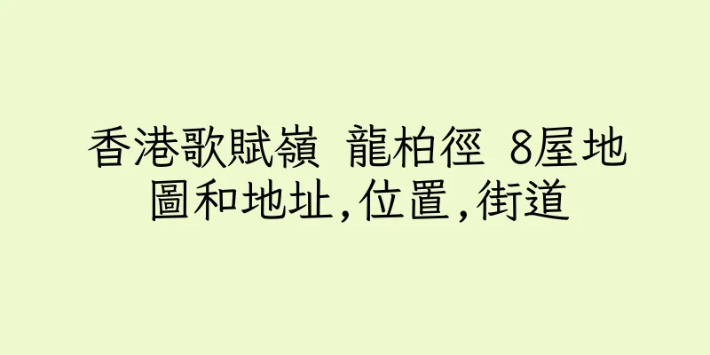 香港歌賦嶺 龍柏徑 8屋地圖和地址,位置,街道