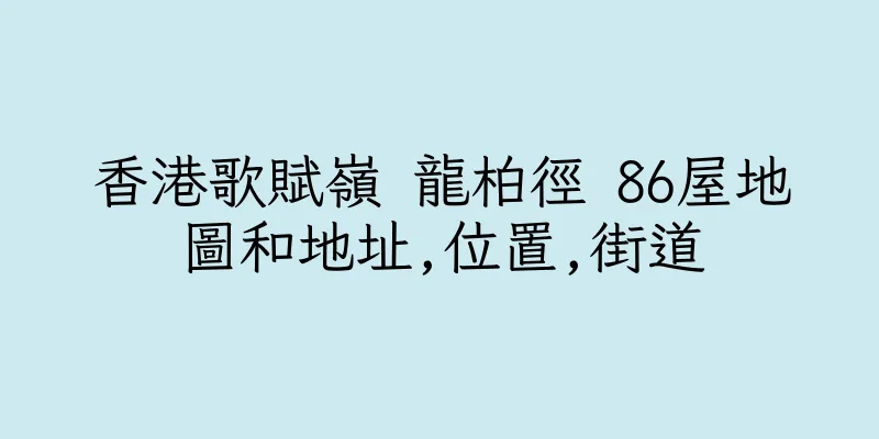 香港歌賦嶺 龍柏徑 86屋地圖和地址,位置,街道