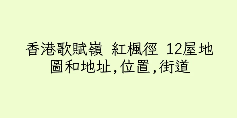 香港歌賦嶺 紅楓徑 12屋地圖和地址,位置,街道