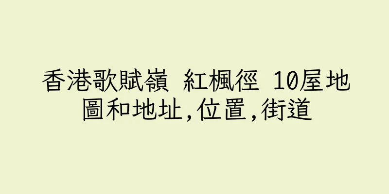 香港歌賦嶺 紅楓徑 10屋地圖和地址,位置,街道
