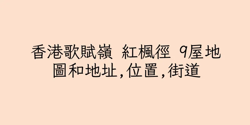 香港歌賦嶺 紅楓徑 9屋地圖和地址,位置,街道