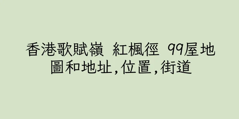 香港歌賦嶺 紅楓徑 99屋地圖和地址,位置,街道