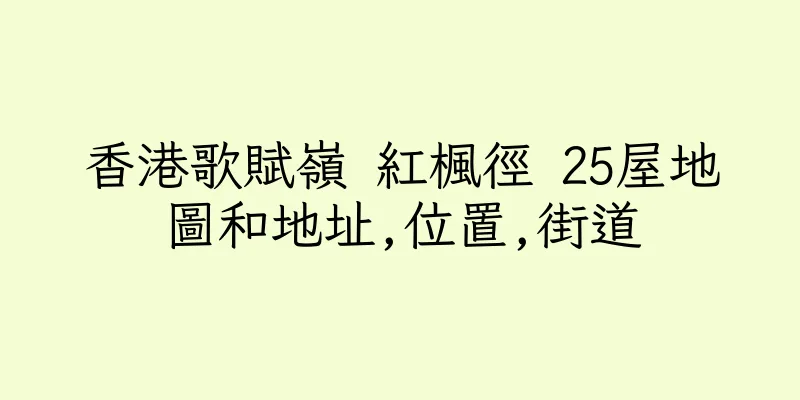 香港歌賦嶺 紅楓徑 25屋地圖和地址,位置,街道