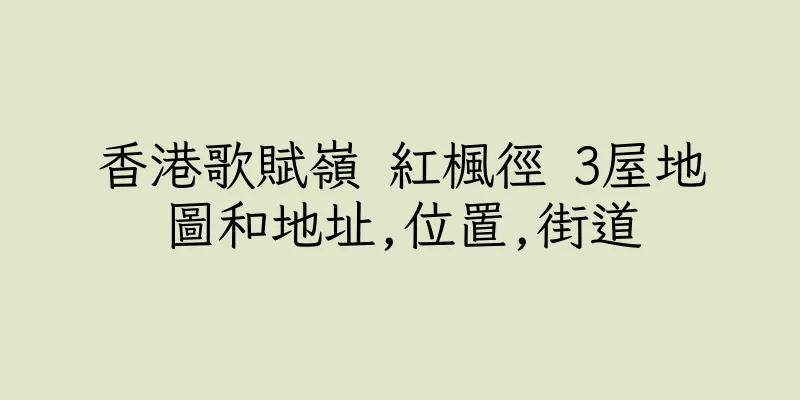 香港歌賦嶺 紅楓徑 3屋地圖和地址,位置,街道