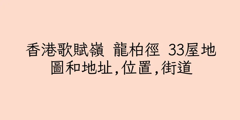 香港歌賦嶺 龍柏徑 33屋地圖和地址,位置,街道