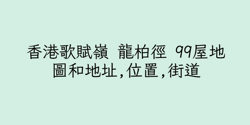 香港歌賦嶺 龍柏徑 99屋地圖和地址,位置,街道