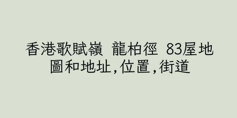 香港歌賦嶺 龍柏徑 83屋地圖和地址,位置,街道