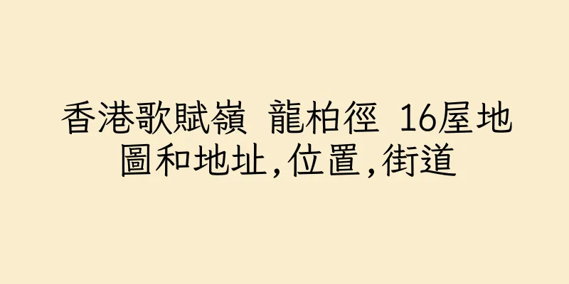 香港歌賦嶺 龍柏徑 16屋地圖和地址,位置,街道