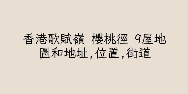 香港歌賦嶺 櫻桃徑 9屋地圖和地址,位置,街道