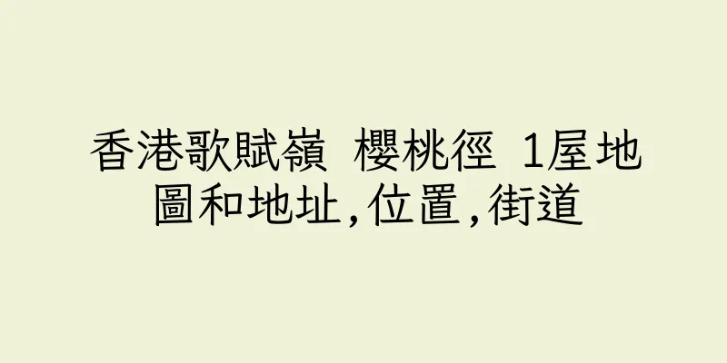 香港歌賦嶺 櫻桃徑 1屋地圖和地址,位置,街道