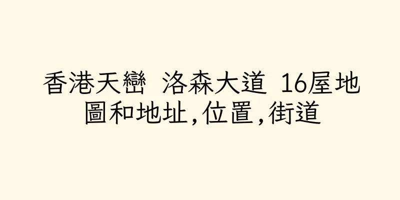 香港天巒 洛森大道 16屋地圖和地址,位置,街道