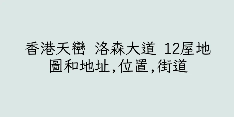 香港天巒 洛森大道 12屋地圖和地址,位置,街道