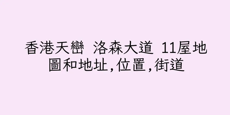 香港天巒 洛森大道 11屋地圖和地址,位置,街道