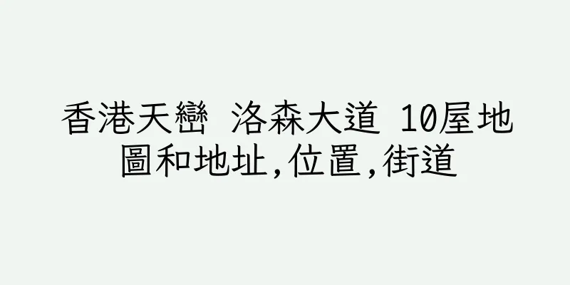 香港天巒 洛森大道 10屋地圖和地址,位置,街道