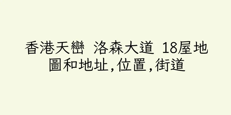 香港天巒 洛森大道 18屋地圖和地址,位置,街道