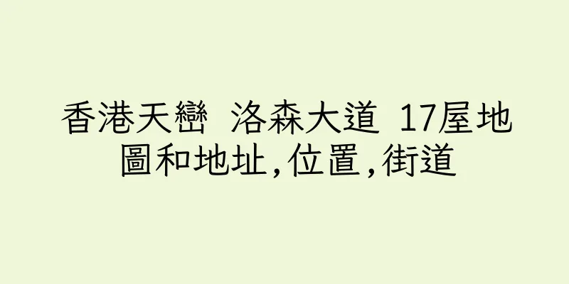 香港天巒 洛森大道 17屋地圖和地址,位置,街道