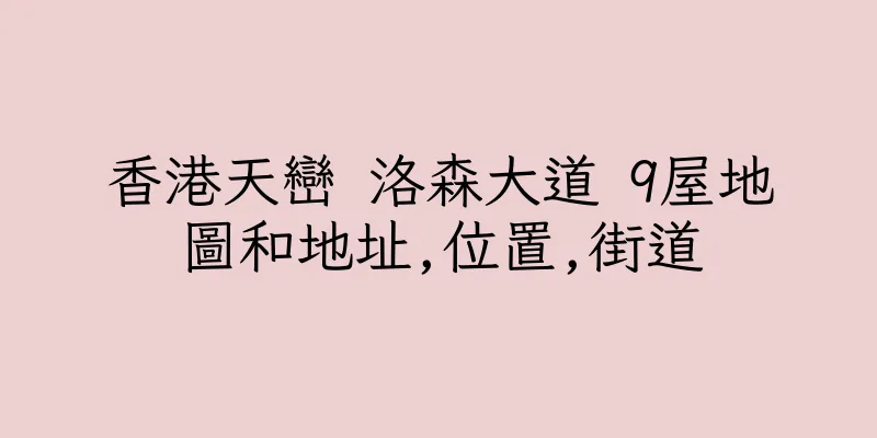 香港天巒 洛森大道 9屋地圖和地址,位置,街道