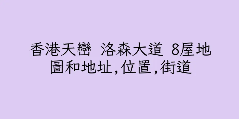香港天巒 洛森大道 8屋地圖和地址,位置,街道