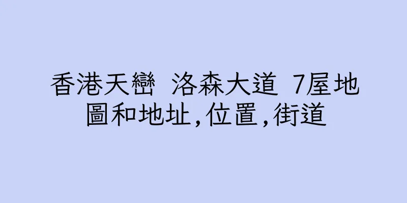 香港天巒 洛森大道 7屋地圖和地址,位置,街道