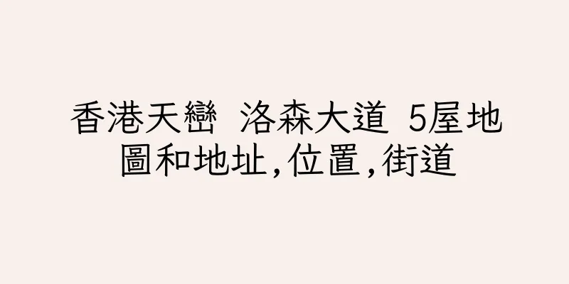 香港天巒 洛森大道 5屋地圖和地址,位置,街道