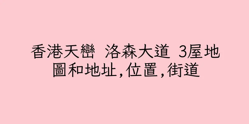 香港天巒 洛森大道 3屋地圖和地址,位置,街道