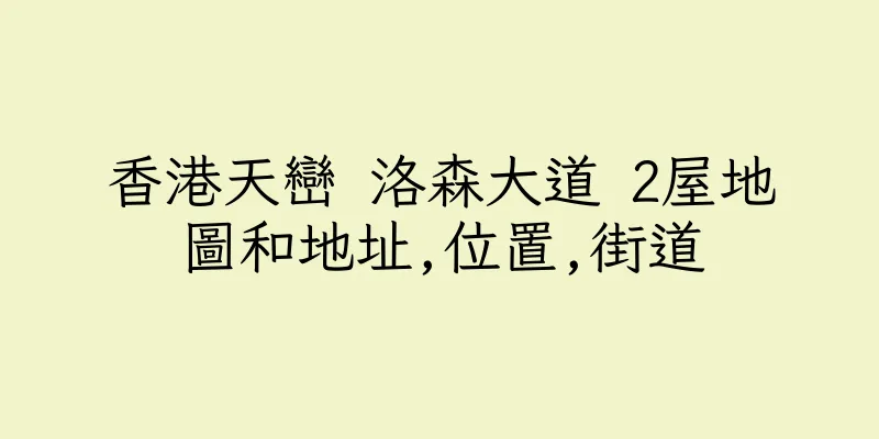 香港天巒 洛森大道 2屋地圖和地址,位置,街道