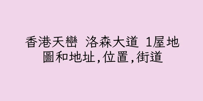 香港天巒 洛森大道 1屋地圖和地址,位置,街道