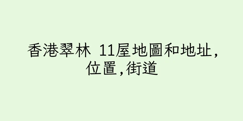 香港翠林 11屋地圖和地址,位置,街道