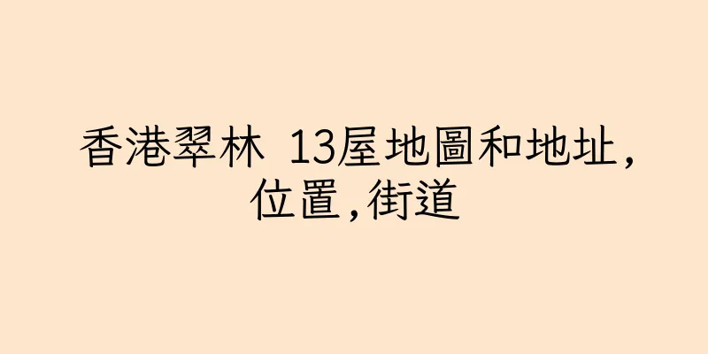 香港翠林 13屋地圖和地址,位置,街道