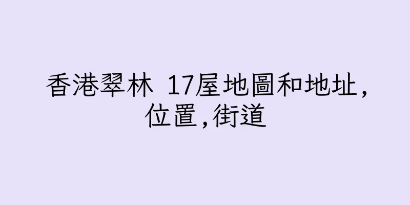 香港翠林 17屋地圖和地址,位置,街道