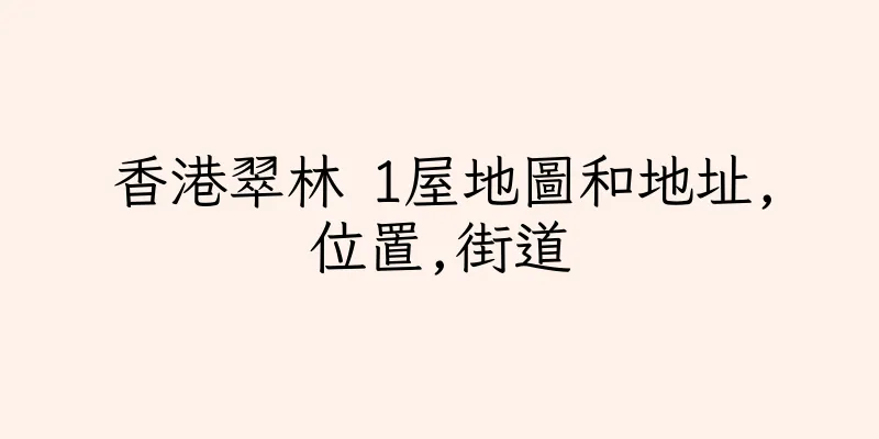 香港翠林 1屋地圖和地址,位置,街道