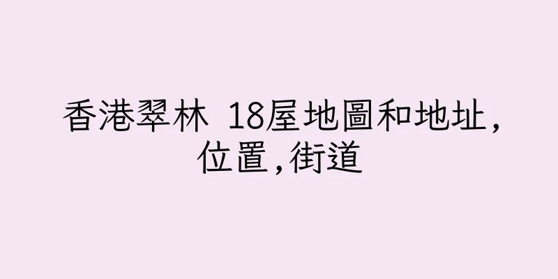 香港翠林 18屋地圖和地址,位置,街道