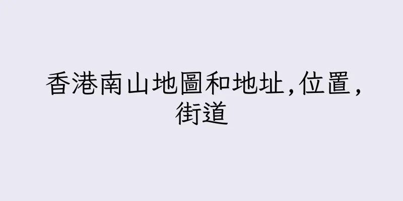 香港南山地圖和地址,位置,街道