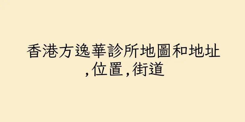 香港方逸華診所地圖和地址,位置,街道