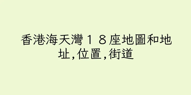 香港海天灣１８座地圖和地址,位置,街道
