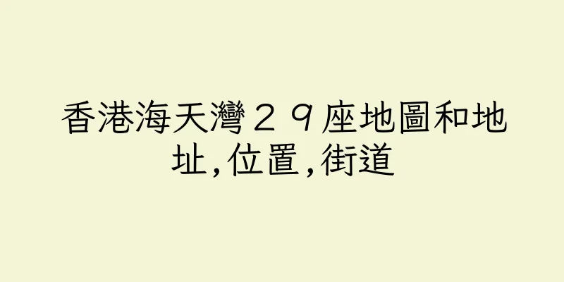 香港海天灣２９座地圖和地址,位置,街道