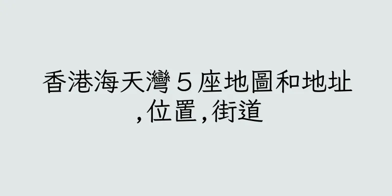 香港海天灣５座地圖和地址,位置,街道