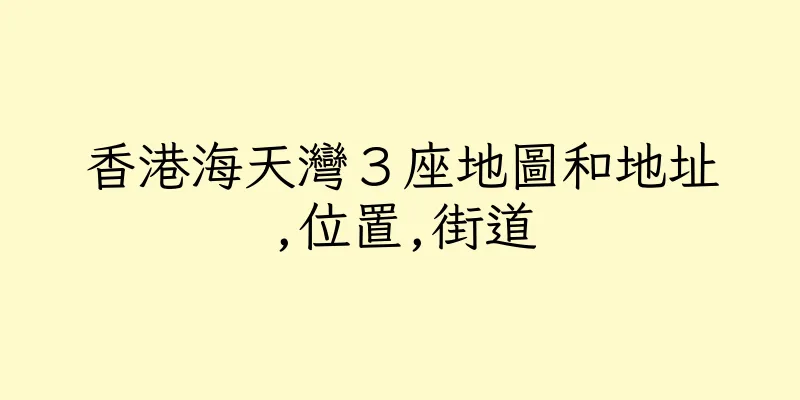 香港海天灣３座地圖和地址,位置,街道