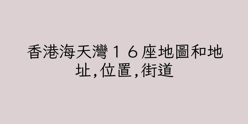 香港海天灣１６座地圖和地址,位置,街道