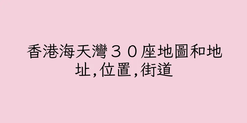 香港海天灣３０座地圖和地址,位置,街道