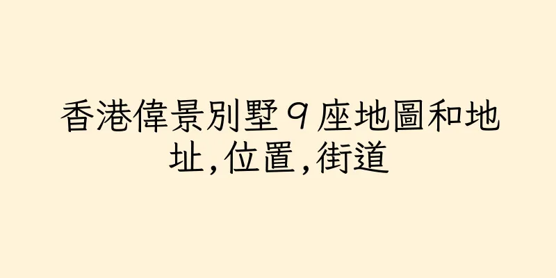 香港偉景別墅９座地圖和地址,位置,街道