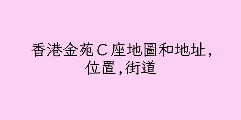 香港金苑Ｃ座地圖和地址,位置,街道