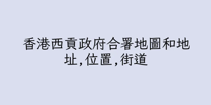 香港西貢政府合署地圖和地址,位置,街道