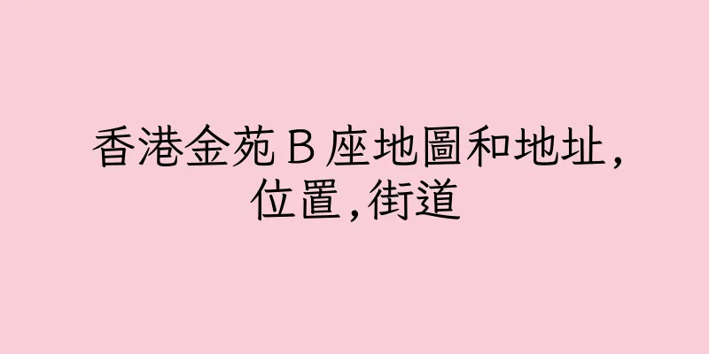香港金苑Ｂ座地圖和地址,位置,街道