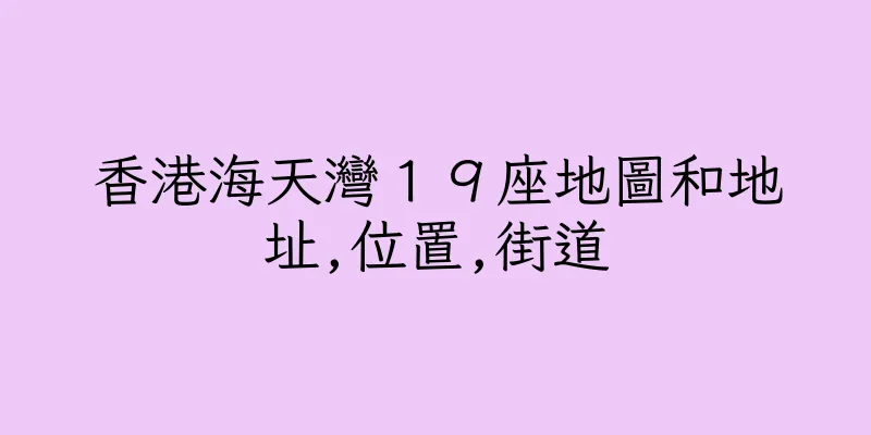 香港海天灣１９座地圖和地址,位置,街道