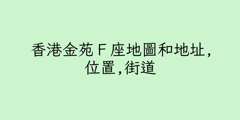 香港金苑Ｆ座地圖和地址,位置,街道