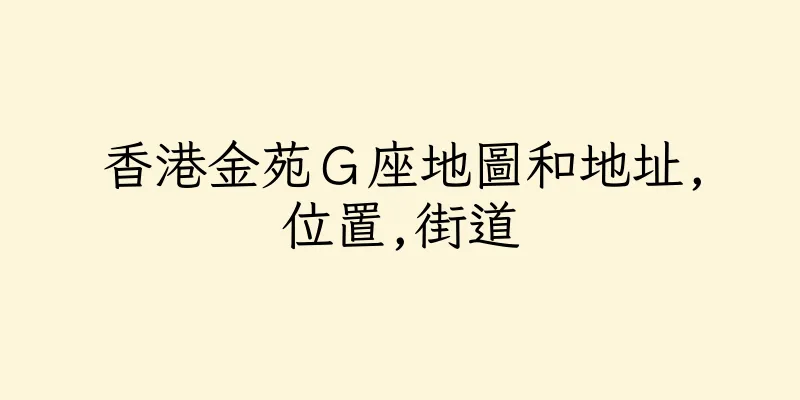 香港金苑Ｇ座地圖和地址,位置,街道