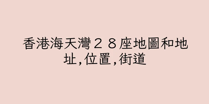 香港海天灣２８座地圖和地址,位置,街道