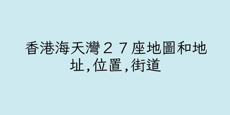 香港海天灣２７座地圖和地址,位置,街道